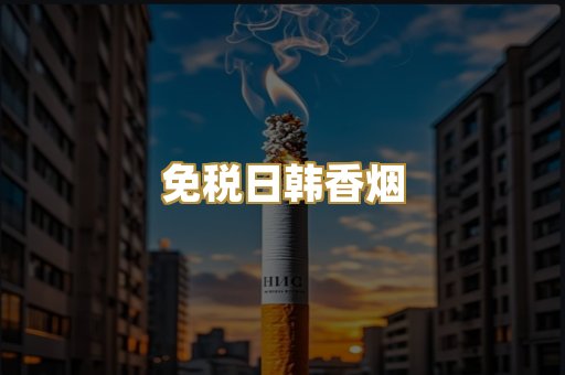 免税日韩香烟