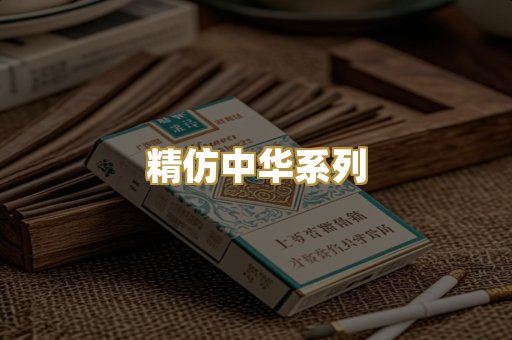 精仿中华系列